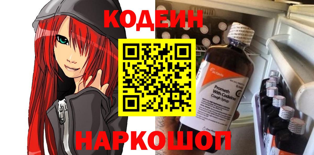 Codein Purple Drank  Вход с VPN  Алейск 